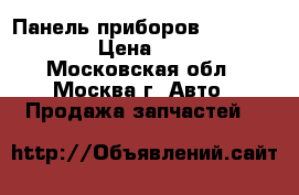  Панель приборов VW Passat B6 › Цена ­ 4 000 - Московская обл., Москва г. Авто » Продажа запчастей   